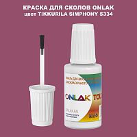 TIKKURILA SYMPHONY S334 КРАСКА ДЛЯ СКОЛОВ, флакон с кисточкой