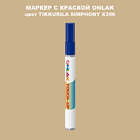 TIKKURILA SYMPHONY X396 МАРКЕР С КРАСКОЙ