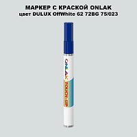 DULUX TRADE OffWhite62 72BG 75/023 МАРКЕР С КРАСКОЙ
