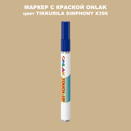 TIKKURILA SYMPHONY X396 МАРКЕР С КРАСКОЙ