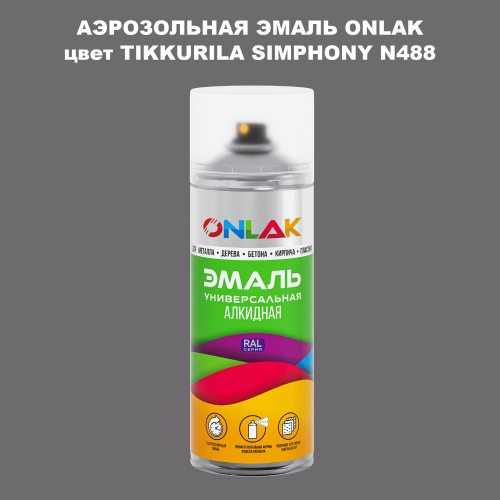 Аэрозольная краска ONLAK, цвет TIKKURILA SYMPHONY N488, спрей 520мл