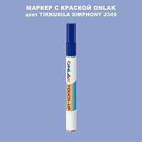 TIKKURILA SYMPHONY J349 МАРКЕР С КРАСКОЙ