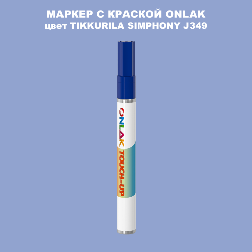 TIKKURILA SYMPHONY J349 МАРКЕР С КРАСКОЙ