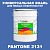 Краска цвет PANTONE 2131 C, 20кг, матовая