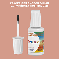 TIKKURILA SYMPHONY J410 КРАСКА ДЛЯ СКОЛОВ, флакон с кисточкой