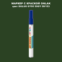 DULUX TRADE GY95 50GY 08/153 МАРКЕР С КРАСКОЙ