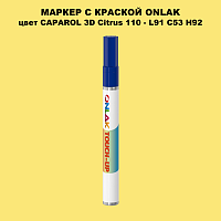 CAPAROL 3D Citrus 110 МАРКЕР С КРАСКОЙ