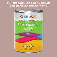 Эмаль универсальная ONLAK, цвет TIKKURILA SYMPHONY J475