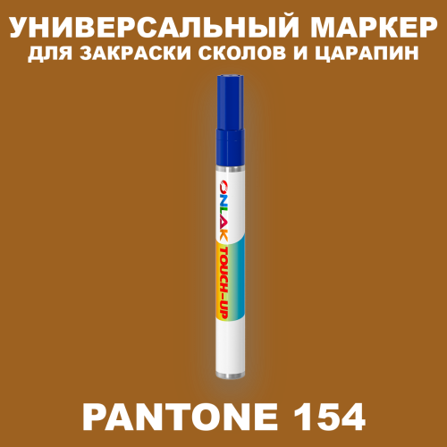 PANTONE 154 C МАРКЕР С КРАСКОЙ