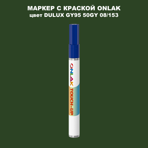 DULUX TRADE GY95 50GY 08/153 МАРКЕР С КРАСКОЙ