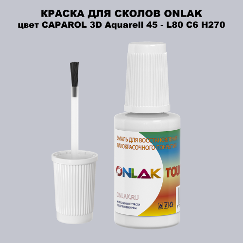 CAPAROL 3D L80 C6 H270 КРАСКА ДЛЯ СКОЛОВ, флакон с кисточкой