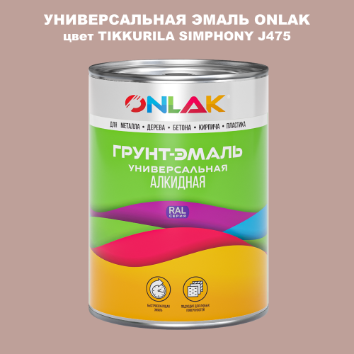 Эмаль универсальная ONLAK, цвет TIKKURILA SYMPHONY J475