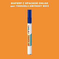 TIKKURILA SYMPHONY M309 МАРКЕР С КРАСКОЙ