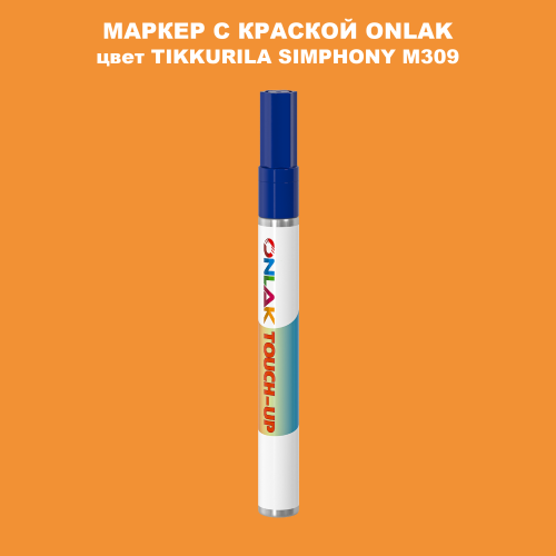 TIKKURILA SYMPHONY M309 МАРКЕР С КРАСКОЙ