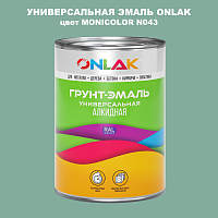 Эмаль универсальная ONLAK, цвет MONICOLOR N043