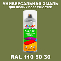 Аэрозольная краска, цвет RAL Design 1105030, спрей 520мл