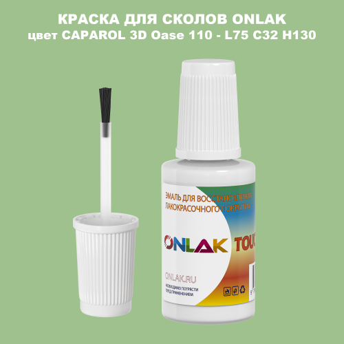 CAPAROL 3D L75 C32 H130 КРАСКА ДЛЯ СКОЛОВ, флакон с кисточкой