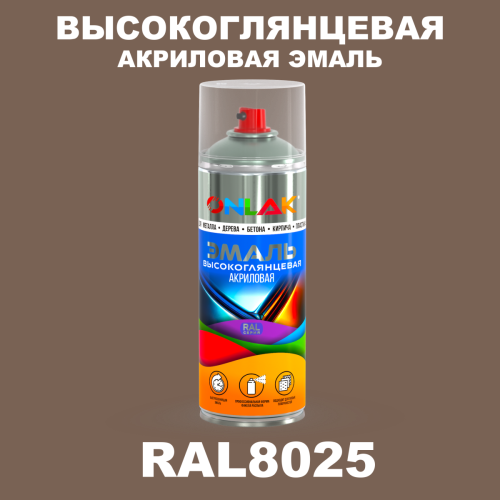 Высокоглянцевая акриловая эмаль ONLAK, цвет RAL8025, спрей 520мл