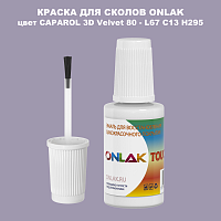 CAPAROL 3D L67 C13 H295 КРАСКА ДЛЯ СКОЛОВ, флакон с кисточкой