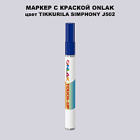 TIKKURILA SYMPHONY J502 МАРКЕР С КРАСКОЙ