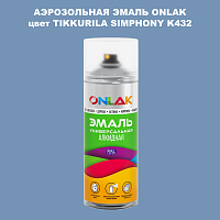 Аэрозольная краска ONLAK, цвет TIKKURILA SYMPHONY K432, спрей 520мл