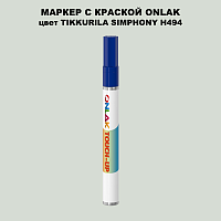 TIKKURILA SYMPHONY H494 МАРКЕР С КРАСКОЙ