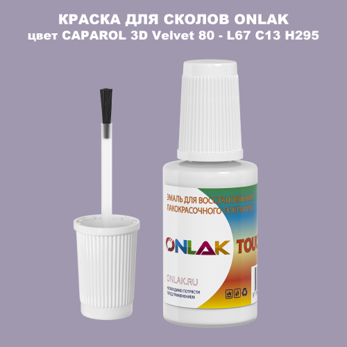 CAPAROL 3D L67 C13 H295 КРАСКА ДЛЯ СКОЛОВ, флакон с кисточкой