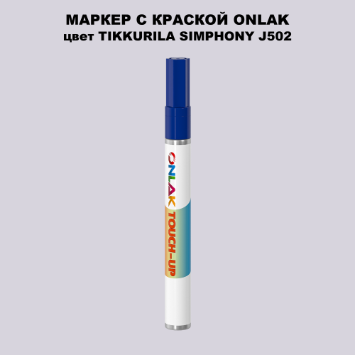 TIKKURILA SYMPHONY J502 МАРКЕР С КРАСКОЙ