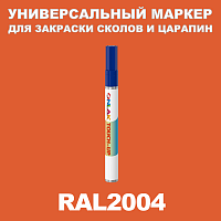 RAL 2004 МАРКЕР С КРАСКОЙ