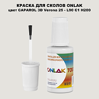 CAPAROL 3D Verona 25 КРАСКА ДЛЯ СКОЛОВ, флакон с кисточкой