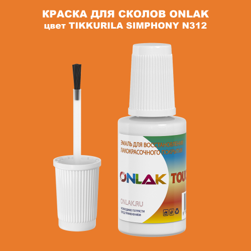 TIKKURILA SYMPHONY N312 КРАСКА ДЛЯ СКОЛОВ, флакон с кисточкой