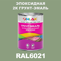 Эпоксидная антикоррозионная 2К грунт-эмаль ONLAK, цвет RAL6021, в комплекте с отвердителем
