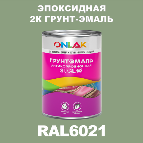 RAL6021 эпоксидная антикоррозионная 2К грунт-эмаль ONLAK, в комплекте с отвердителем