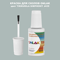 TIKKURILA SYMPHONY J439 КРАСКА ДЛЯ СКОЛОВ, флакон с кисточкой