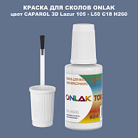 CAPAROL 3D L50 C18 H260 КРАСКА ДЛЯ СКОЛОВ, флакон с кисточкой