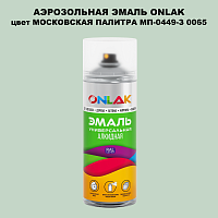 Аэрозольная краска ONLAK, цвет МОСКОВСКАЯ ПАЛИТРА МП-0449-З 0065, спрей 520мл