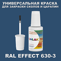 RAL EFFECT 630-3 КРАСКА ДЛЯ СКОЛОВ, флакон с кисточкой