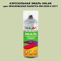 Аэрозольная краска ONLAK, цвет МОСКОВСКАЯ ПАЛИТРА МП-0209-З 0017, спрей 520мл