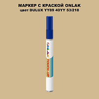 DULUX TRADE YY89 40YY 53/218 МАРКЕР С КРАСКОЙ