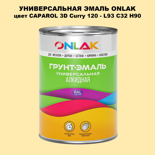 Эмаль универсальная ONLAK, цвет CAPAROL 3D Curry 120