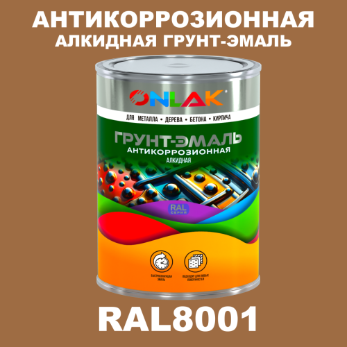 Антикоррозионная алкидная 1К грунт-эмаль ONLAK, цвет RAL8001