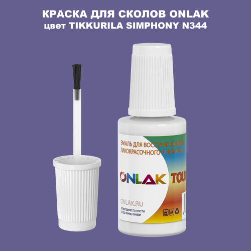 TIKKURILA SYMPHONY N344 КРАСКА ДЛЯ СКОЛОВ, флакон с кисточкой