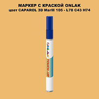 CAPAROL 3D L78 C43 H74 МАРКЕР С КРАСКОЙ