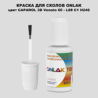 CAPAROL 3D L88 C1 H246 КРАСКА ДЛЯ СКОЛОВ, флакон с кисточкой