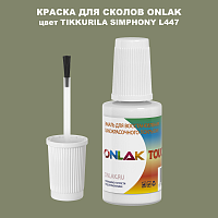 TIKKURILA SYMPHONY L447 КРАСКА ДЛЯ СКОЛОВ, флакон с кисточкой