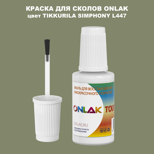 TIKKURILA SYMPHONY L447 КРАСКА ДЛЯ СКОЛОВ, флакон с кисточкой