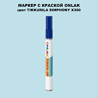 TIKKURILA SYMPHONY X360 МАРКЕР С КРАСКОЙ