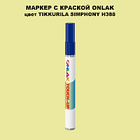 TIKKURILA SYMPHONY H388 МАРКЕР С КРАСКОЙ