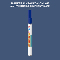 TIKKURILA SYMPHONY M432 МАРКЕР С КРАСКОЙ