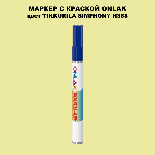 TIKKURILA SYMPHONY H388 МАРКЕР С КРАСКОЙ